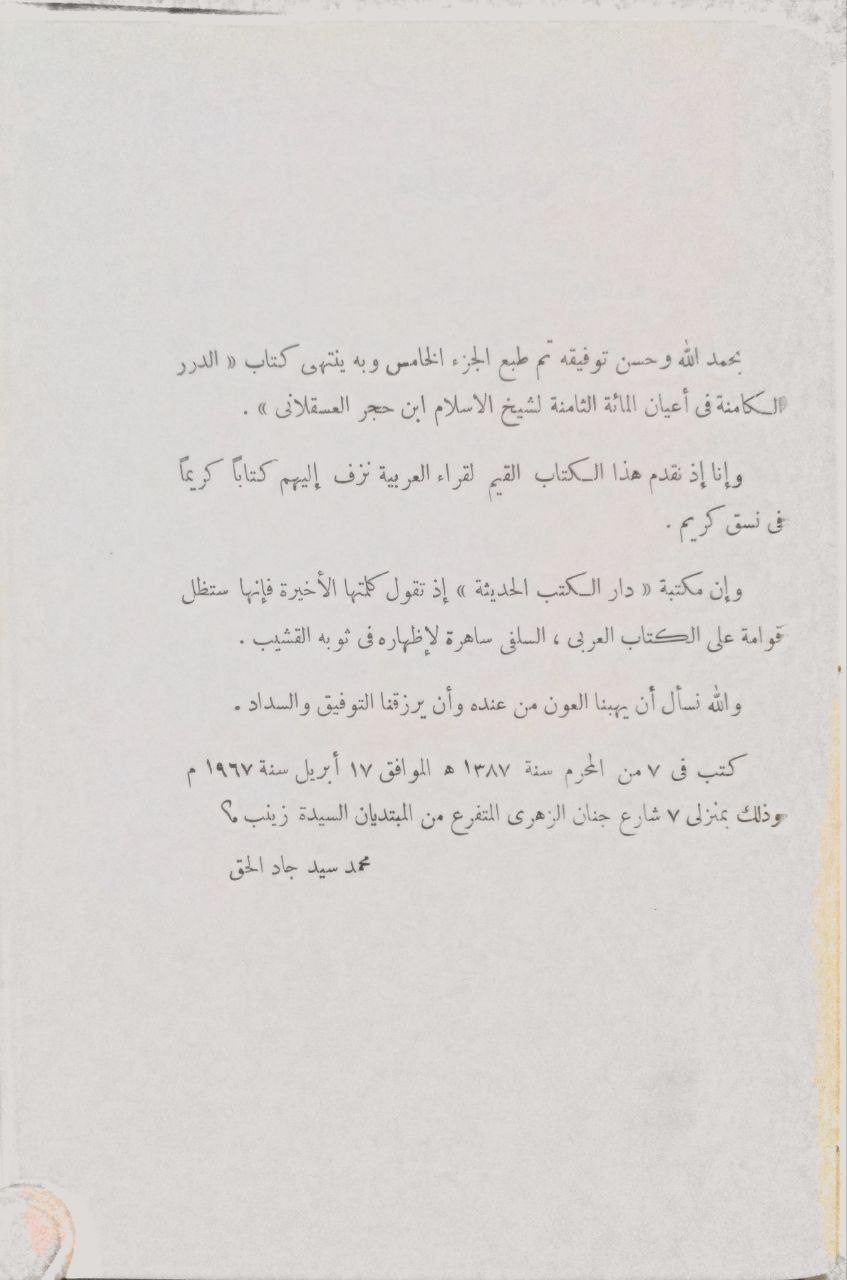 صورة 6 من كتاب الدرر الكامنة في أعيان المئة الثامنة لـ أحمد بن علي بن محمد بن أحمد بن حجر العسقلاني أبو الفضل - نسخة أصلية نادرة - مكتبة الأصول والنوادر