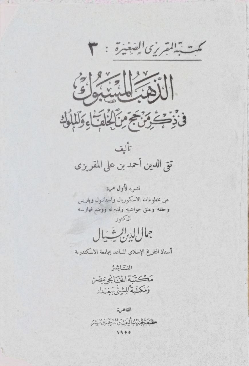 صورة 1 من كتاب الذهب المسبوك في ذكر من حج من الخلفاء والملوك لـ أحمد بن علي بن عبد القادر، أبو العباس الحسيني العبيدي، تقي الدين المقريزي - نسخة أصلية نادرة - الخزانة الأشرفية