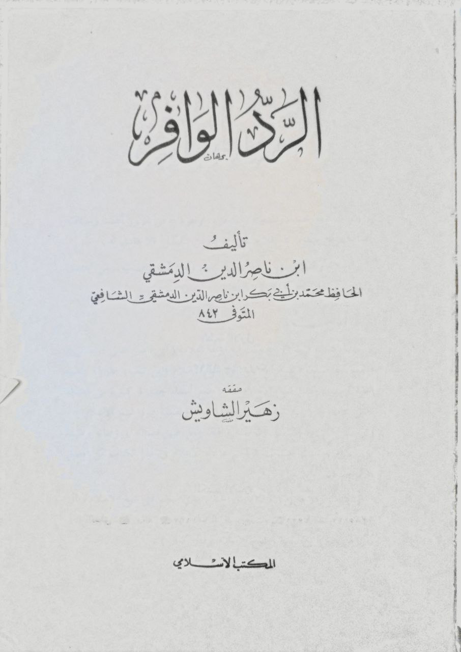 صورة 2 من كتاب الرد الوافي لـ محمد بن عبد الله أبي بكر بن محمد بن أحمد بن مجاهد القيسي الدمشقي الشافعي - نسخة أصلية نادرة - مكتبة الأصول والنوادر