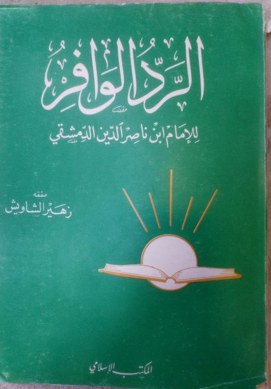 صورة 1 من كتاب الرد الوافي لـ محمد بن عبد الله أبي بكر بن محمد بن أحمد بن مجاهد القيسي الدمشقي الشافعي - نسخة أصلية نادرة - مكتبة الأصول والنوادر