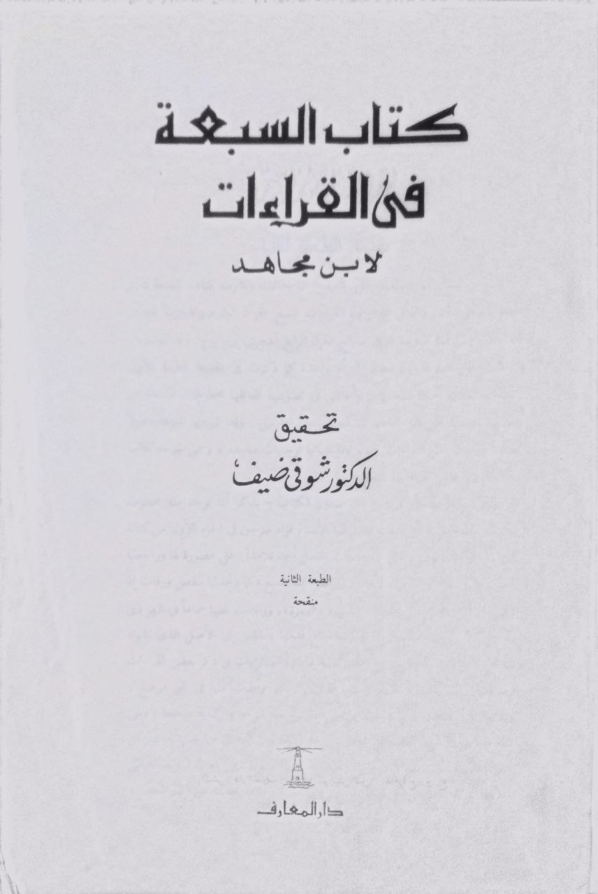 صورة 2 من كتاب السبعة في القراءات لـ أحمد بن موسى بن العباس التميمي، أبو بكر بن مجاهد البغدادي - نسخة أصلية نادرة - مكتبة الأصول والنوادر