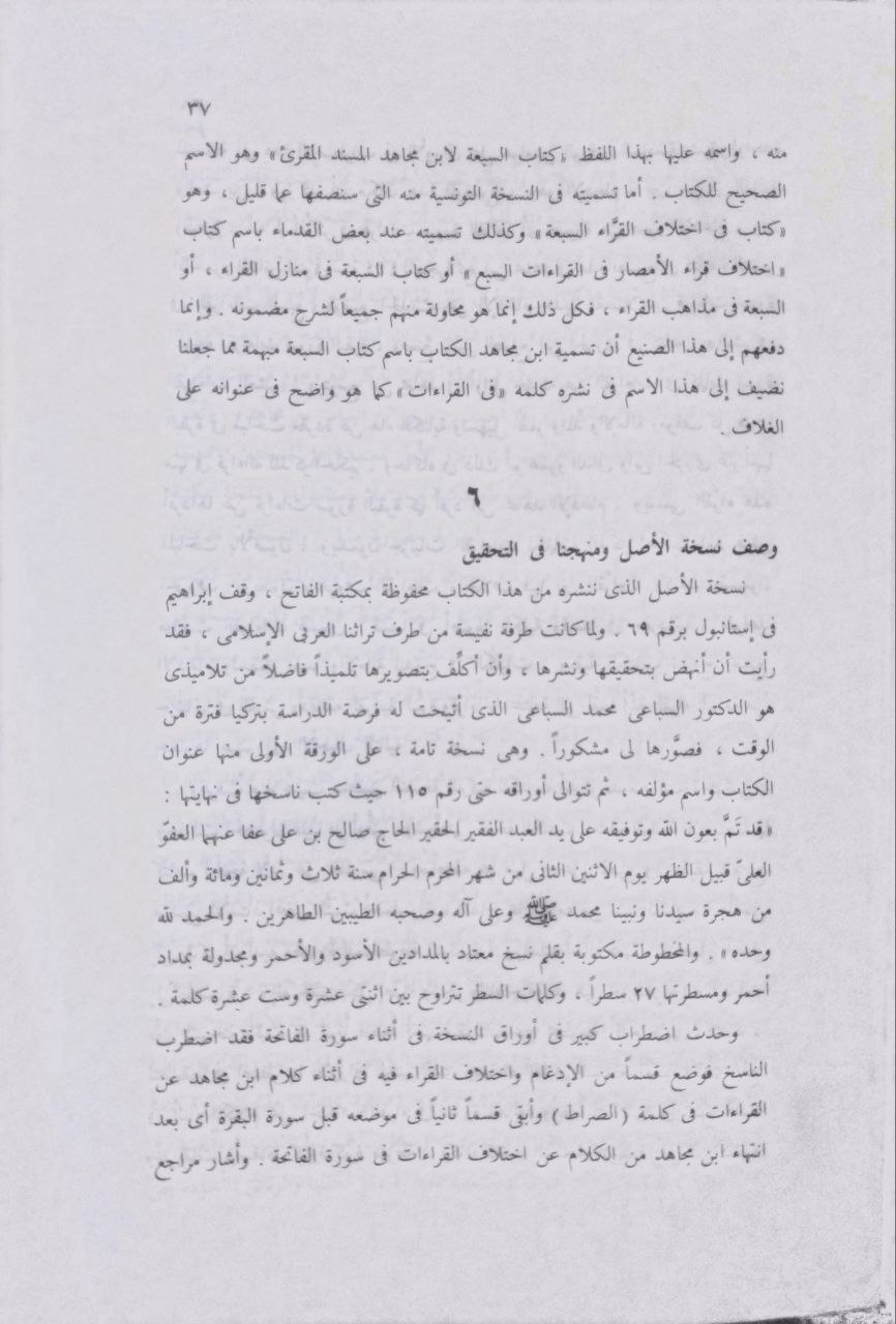 صورة 3 من كتاب السبعة في القراءات لـ أحمد بن موسى بن العباس التميمي، أبو بكر بن مجاهد البغدادي - نسخة أصلية نادرة - مكتبة الأصول والنوادر