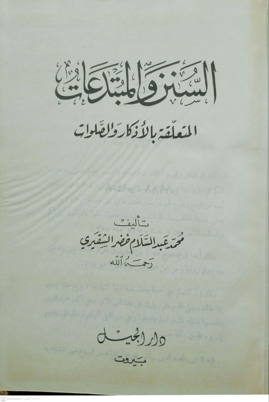 صورة 2 من كتاب السنن والمبتدعات المتعلقة بالأذكار والصلوات لـ محمد عبدالسلام الشقيري - نسخة أصلية نادرة - مكتبة الأصول والنوادر