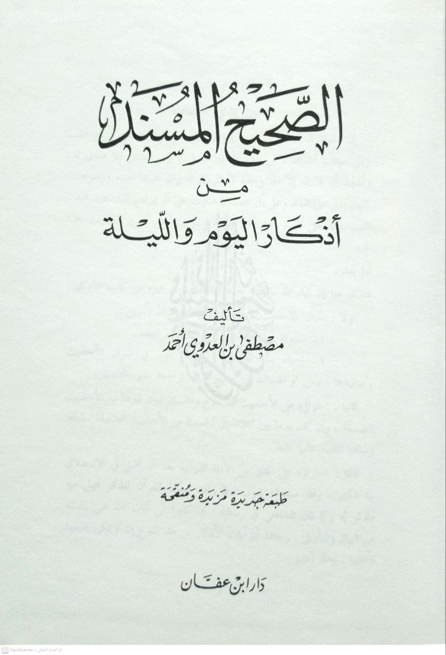 صورة 4 من كتاب الصحيح المسند من أذكار اليوم والليلة لـ أبو عبد الله مصطفى بن العدوي - نسخة أصلية نادرة - الخزانة الأشرفية