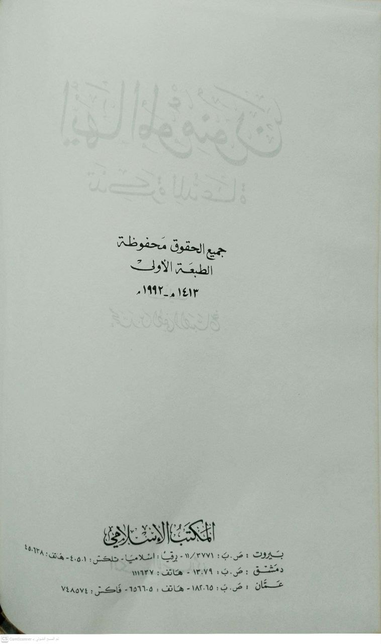 صورة 4 من كتاب أيها المؤمنون "تذكرة للدعاة" لـ محمد بن لطفي الصباغ - نسخة أصلية نادرة - مكتبة الأصول والنوادر