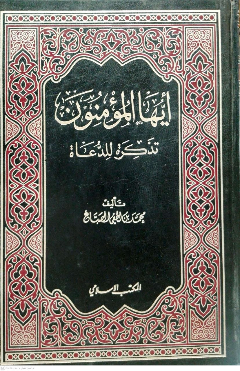 صورة 2 من كتاب أيها المؤمنون "تذكرة للدعاة" لـ محمد بن لطفي الصباغ - نسخة أصلية نادرة - مكتبة الأصول والنوادر