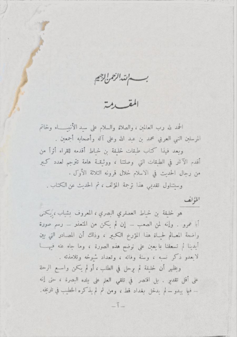 صورة 4 من كتاب الطبقات رواية أبي عمران موسى بن زكريا بن يحيى التستري لمحمد بن أحمد بن محمد الأزدي لـ خليفة بن خياط بن أبي هبيرة الليثي أبو عمرو - نسخة أصلية نادرة - مكتبة الأصول والنوادر
