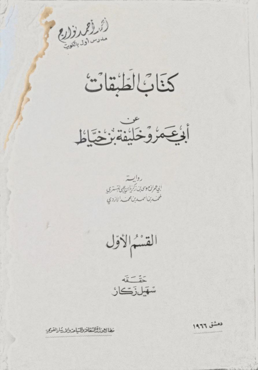صورة 3 من كتاب الطبقات رواية أبي عمران موسى بن زكريا بن يحيى التستري لمحمد بن أحمد بن محمد الأزدي لـ خليفة بن خياط بن أبي هبيرة الليثي أبو عمرو - نسخة أصلية نادرة - مكتبة الأصول والنوادر