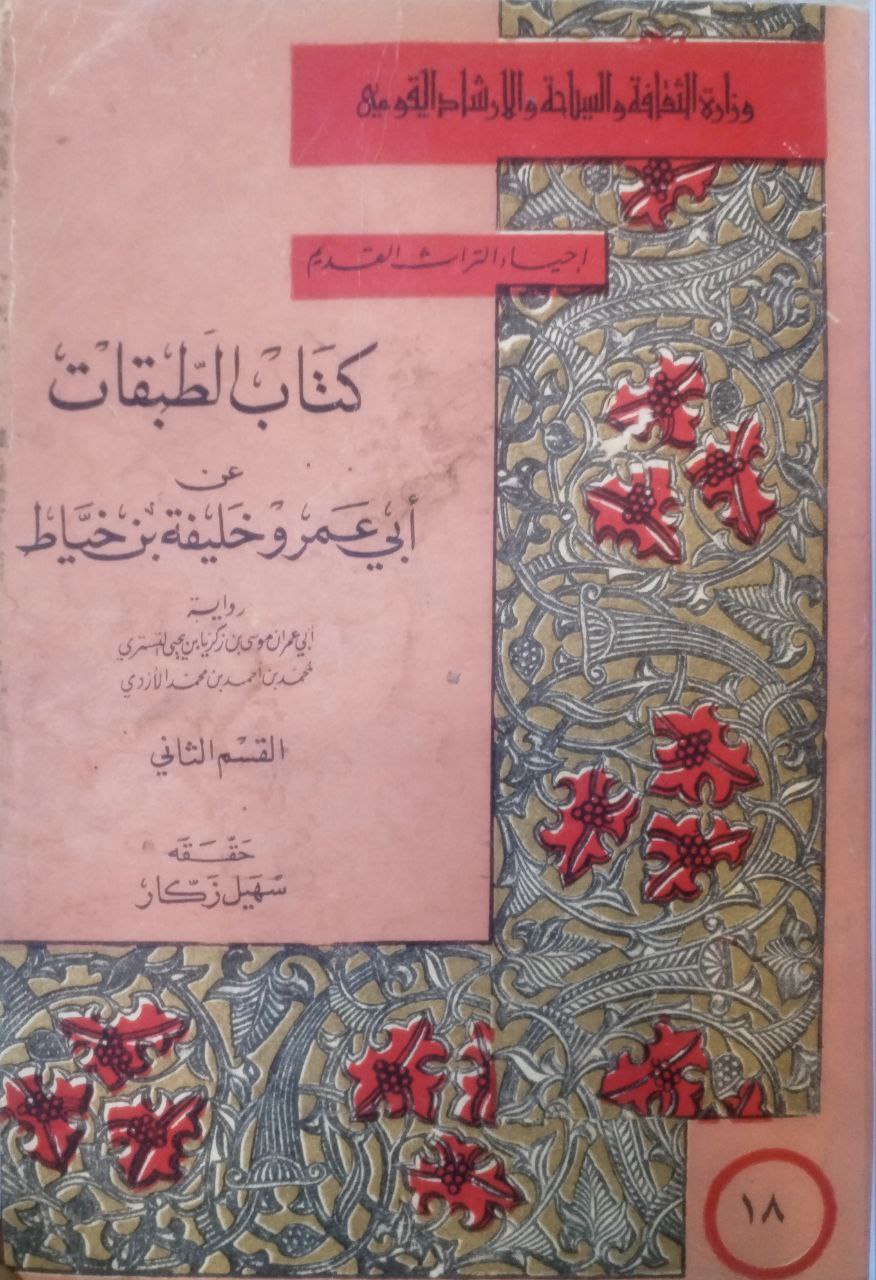 صورة 5 من كتاب الطبقات رواية أبي عمران موسى بن زكريا بن يحيى التستري لمحمد بن أحمد بن محمد الأزدي لـ خليفة بن خياط بن أبي هبيرة الليثي أبو عمرو - نسخة أصلية نادرة - مكتبة الأصول والنوادر