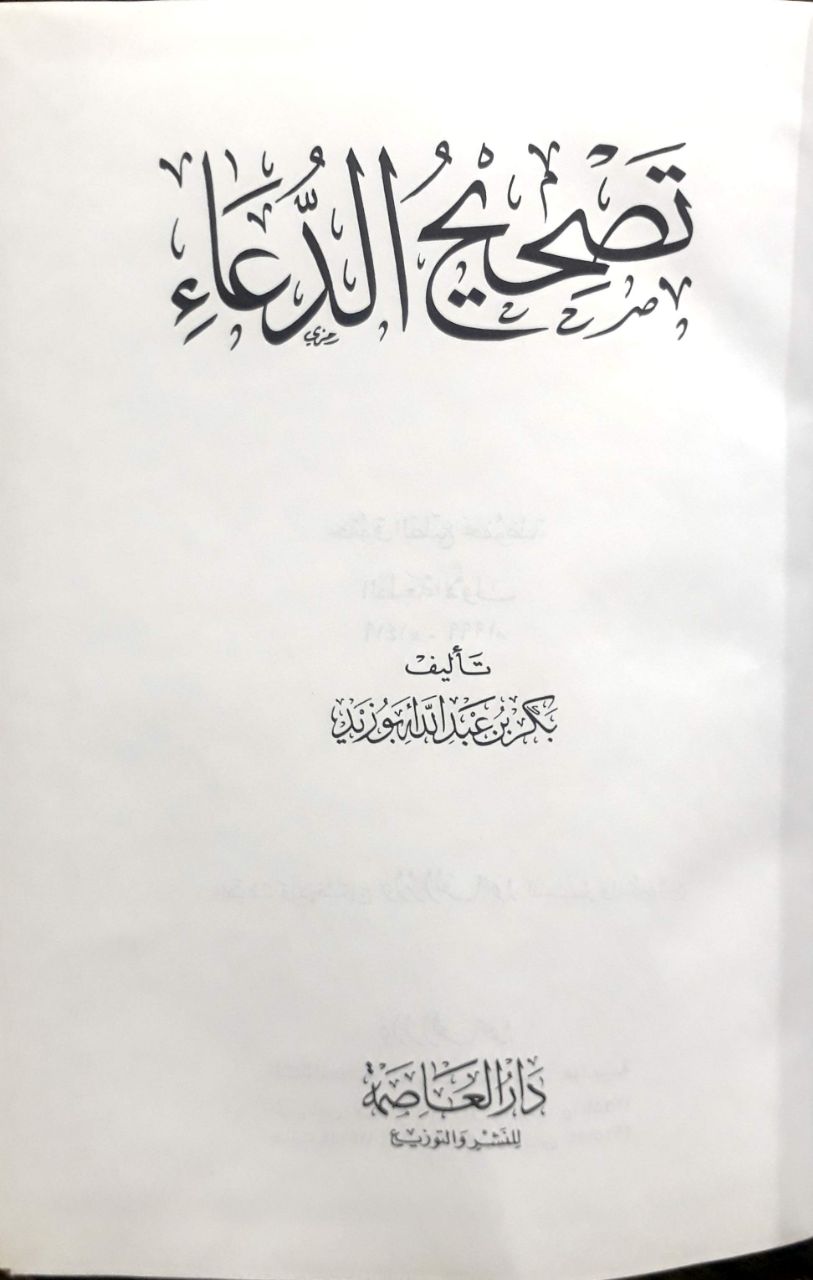 صورة 3 من كتاب تصحيح الدعاء لـ بكر بن عبد الله أبو زيد - نسخة أصلية نادرة - مكتبة الأصول والنوادر