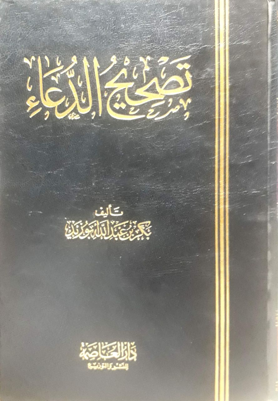صورة 2 من كتاب تصحيح الدعاء لـ بكر بن عبد الله أبو زيد - نسخة أصلية نادرة - مكتبة الأصول والنوادر