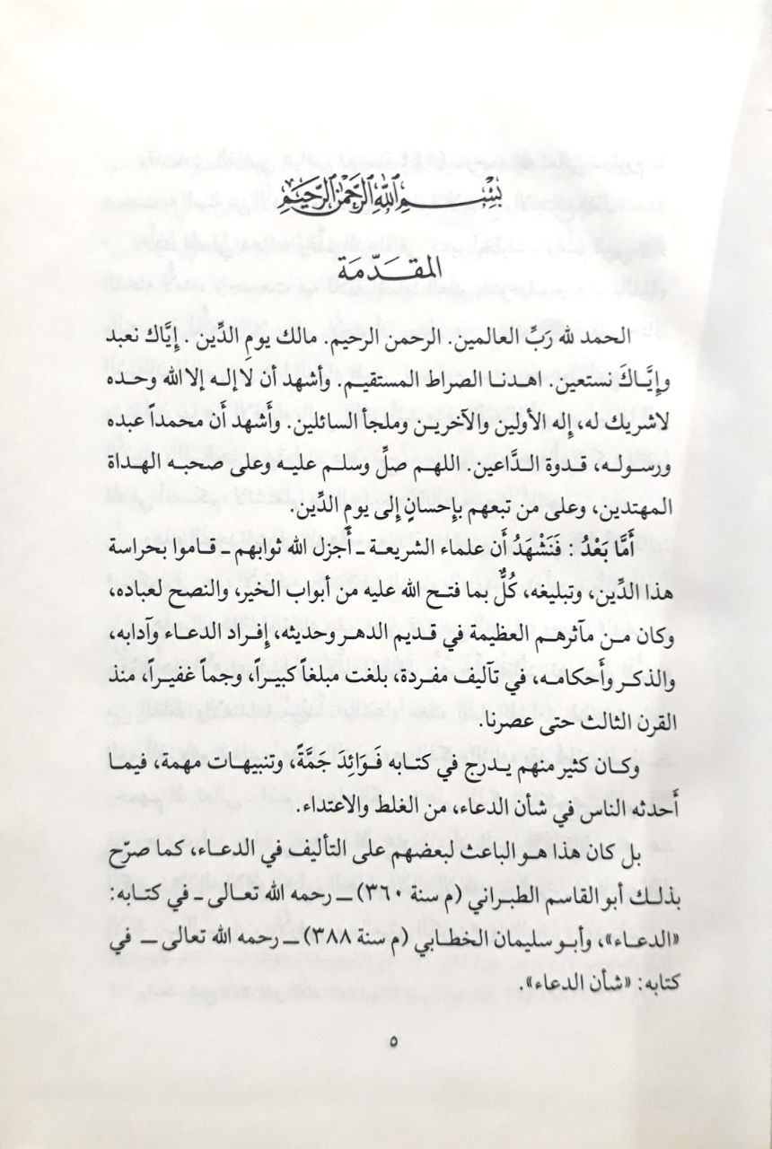 صورة 1 من كتاب تصحيح الدعاء لـ بكر بن عبد الله أبو زيد - نسخة أصلية نادرة - مكتبة الأصول والنوادر