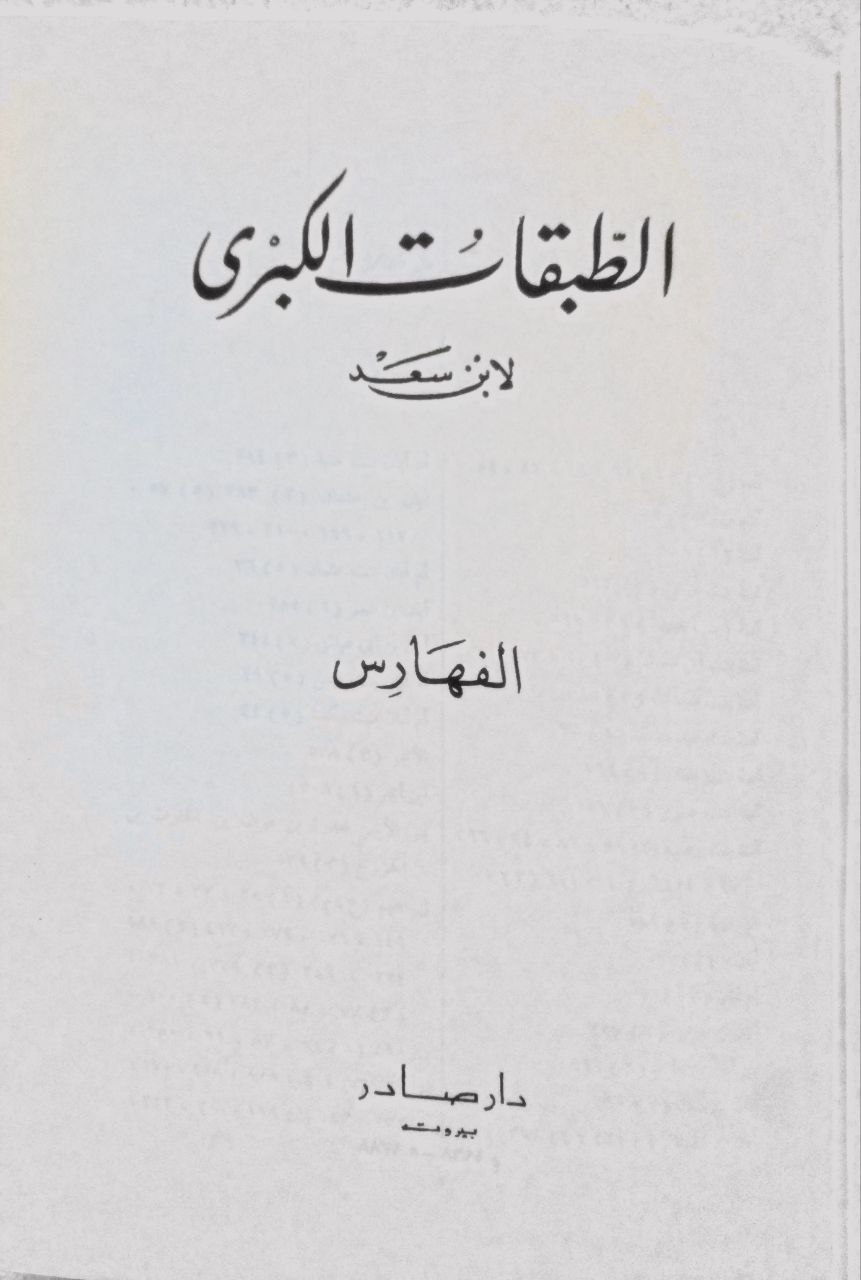 صورة 3 من كتاب الطبقات الكبرى لـ محمد بن سعد بن منيع الهاشمي البغدادي، المعروف بـ"ابن سعد" - نسخة أصلية نادرة - مكتبة الأصول والنوادر