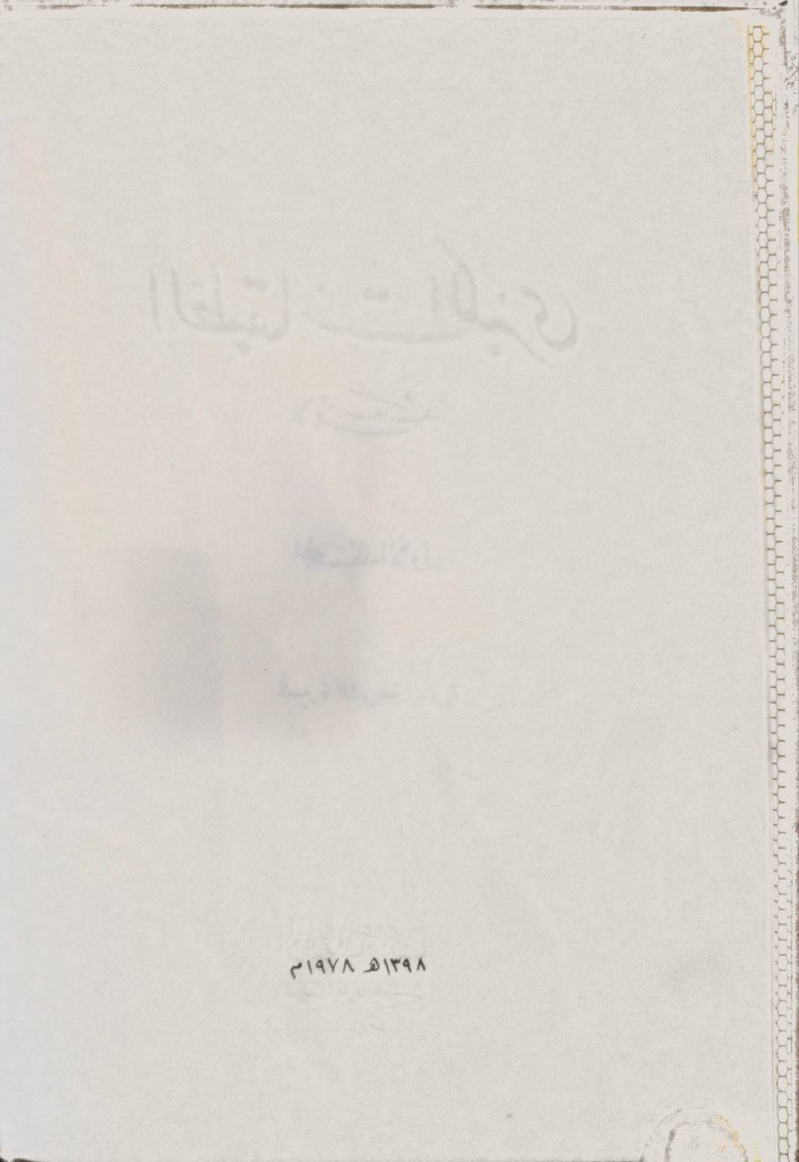 صورة 3 من كتاب الطبقات الكبرى لـ محمد بن سعد بن منيع الهاشمي البغدادي، المعروف بـ"ابن سعد" - نسخة أصلية نادرة - الخزانة الأشرفية