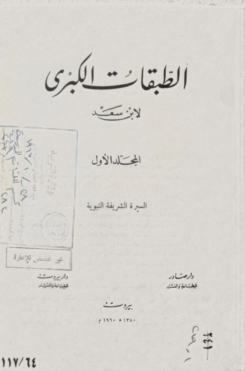 صورة 2 من كتاب الطبقات الكبرى لـ محمد بن سعد بن منيع الهاشمي البغدادي، المعروف بـ"ابن سعد" - نسخة أصلية نادرة - الخزانة الأشرفية