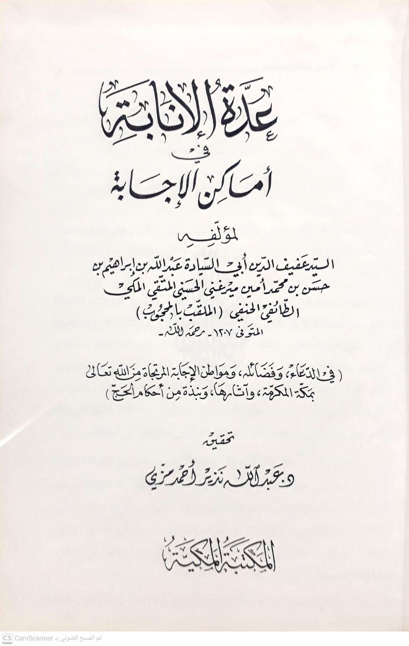 صورة 2 من كتاب عدة الإنابة في أماكن الإجابة لـ عبدالله بن إبراهيم بن حسن  أمين مرغني الحسيني الطائفي - نسخة أصلية نادرة - مكتبة الأصول والنوادر