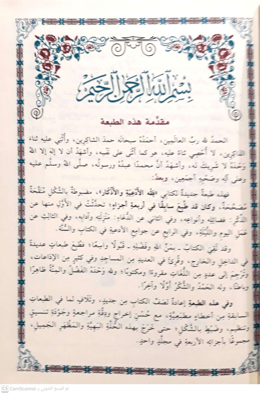 صورة 2 من كتاب فقه الأدعية والأذكار لـ عبد الرزاق بن عبد المحسن البدر - نسخة أصلية نادرة - الخزانة الأشرفية
