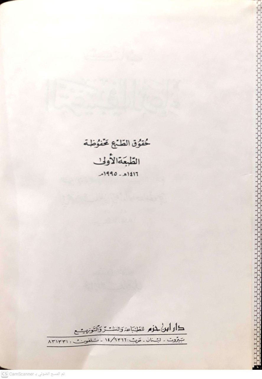 صورة 4 من كتاب كتاب الترغيب في الدعاء لـ عبد الغني بن عبد الواحد بن علي بن سرور المقدسي الجماعيلي الدمشقي الحنبلي، أبو محمد، تقي الدين - نسخة أصلية نادرة - الخزانة الأشرفية