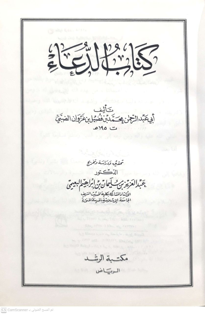 صورة 1 من كتاب كتاب الدعاء لـ أبو عبد الرحمن محمد بن فضيل بن غزوان بن جرير الضبي - نسخة أصلية نادرة - الخزانة الأشرفية