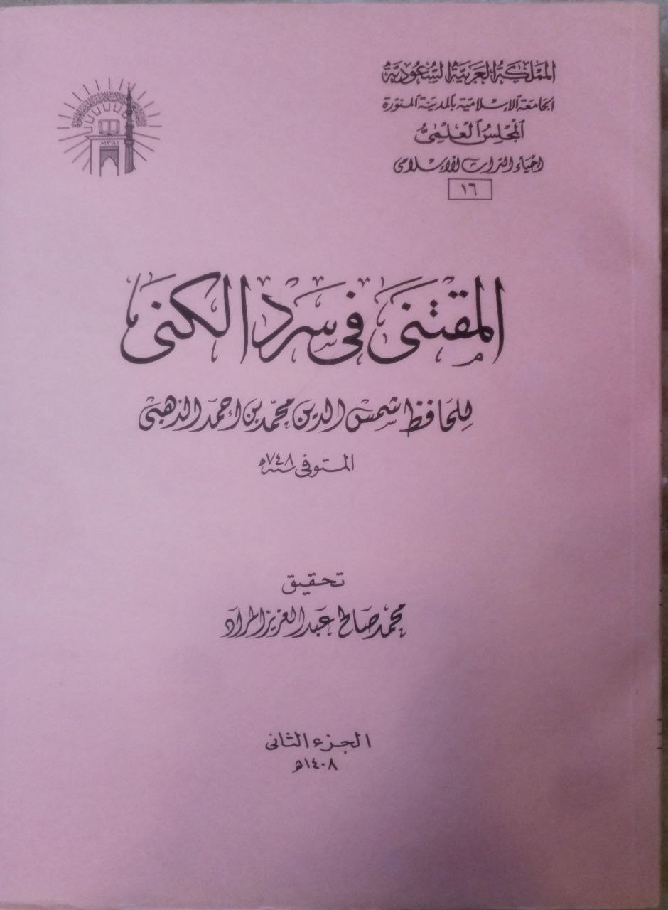 صورة 1 من كتاب المقتنى في سرد الكنى لـ شمس الدين أبو عبد الله محمد بن أحمد بن عثمان بن قايماز الذهبي - نسخة أصلية نادرة - مكتبة الأصول والنوادر