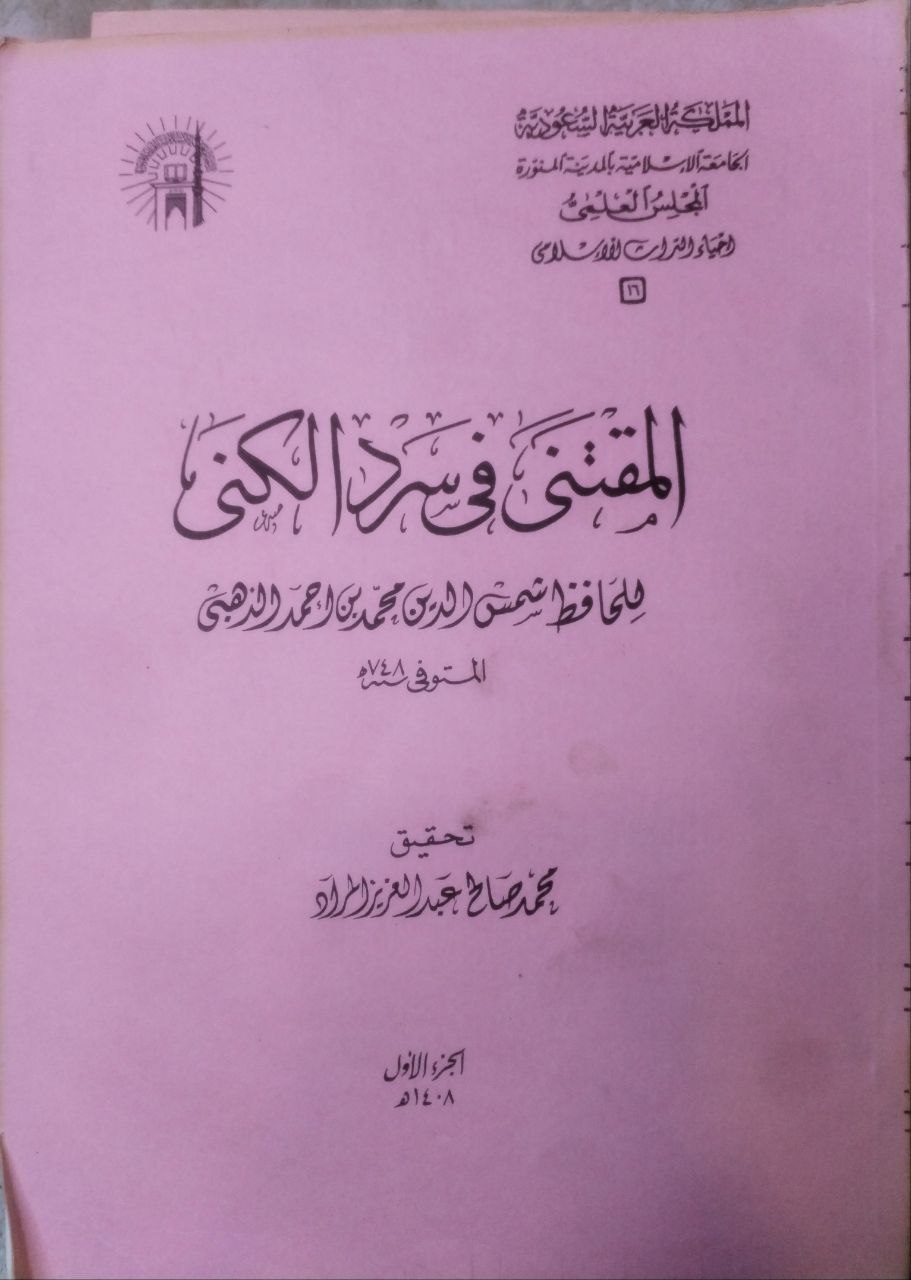 صورة 2 من كتاب المقتنى في سرد الكنى لـ شمس الدين أبو عبد الله محمد بن أحمد بن عثمان بن قايماز الذهبي - نسخة أصلية نادرة - مكتبة الأصول والنوادر