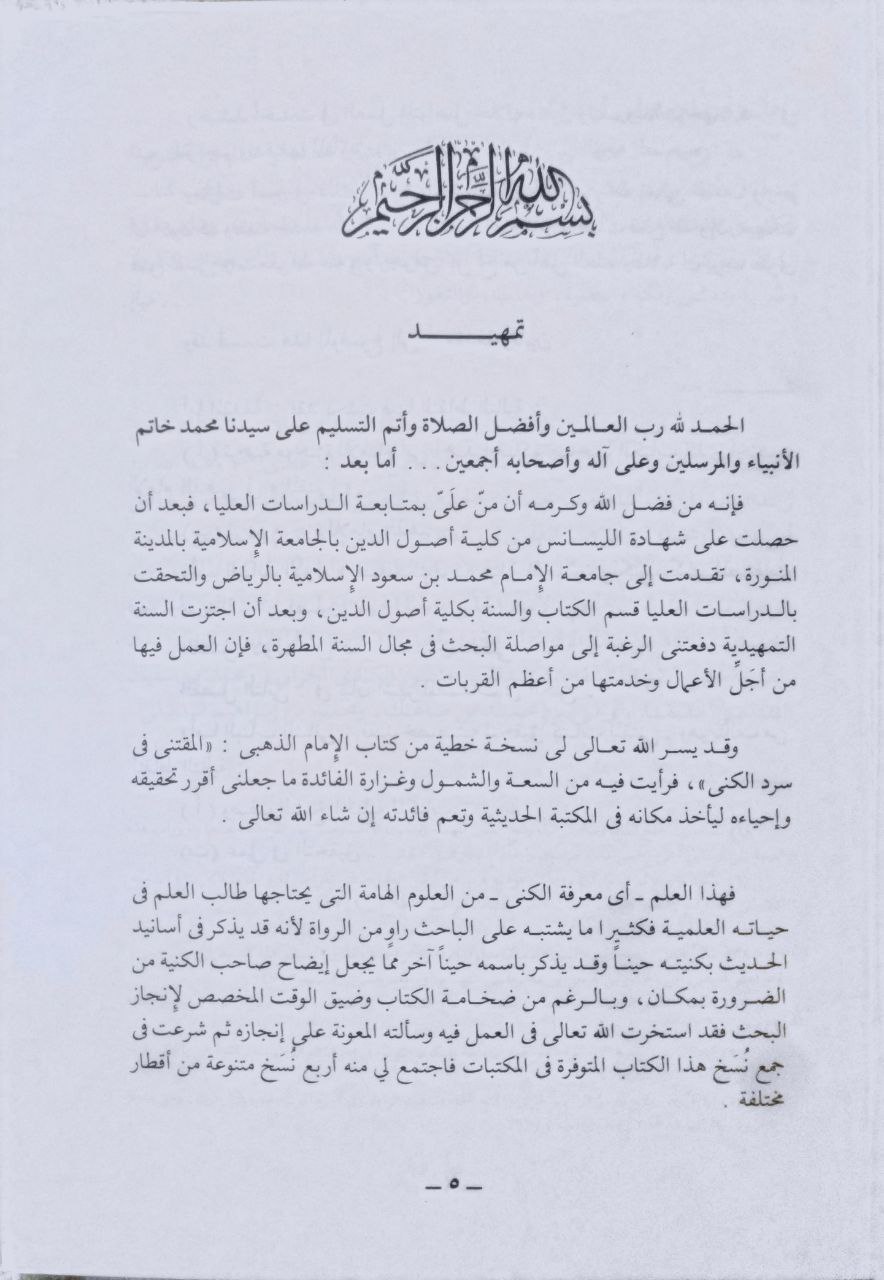 صورة 4 من كتاب المقتنى في سرد الكنى لـ شمس الدين أبو عبد الله محمد بن أحمد بن عثمان بن قايماز الذهبي - نسخة أصلية نادرة - مكتبة الأصول والنوادر