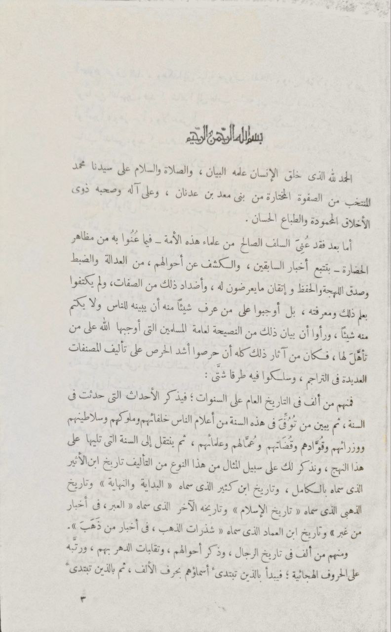 صورة 4 من كتاب المنهج الأحمد في تراجم أصحاب أحمد لـ أبي اليمن مجير الدين عبدالرحمن محمد عبدالرحمن العليمي - نسخة أصلية نادرة - الخزانة الأشرفية