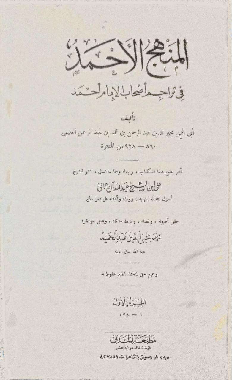 صورة 2 من كتاب المنهج الأحمد في تراجم أصحاب أحمد لـ أبي اليمن مجير الدين عبدالرحمن محمد عبدالرحمن العليمي - نسخة أصلية نادرة - الخزانة الأشرفية