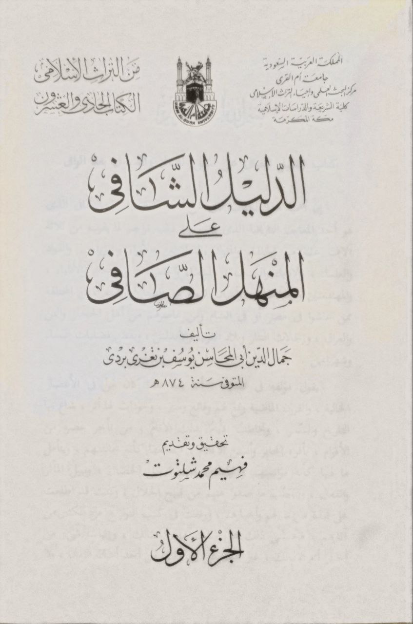 صورة 3 من كتاب الدليل الشافي على المنهل الصافي لـ جمال الدين يوسف بن تعزي بردي الاتابكي. - نسخة أصلية نادرة - الخزانة الأشرفية