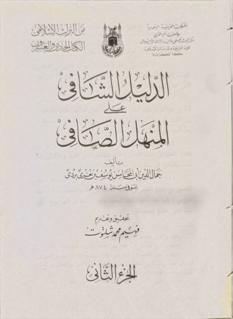 صورة 4 من كتاب الدليل الشافي على المنهل الصافي لـ جمال الدين يوسف بن تعزي بردي الاتابكي. - نسخة أصلية نادرة - الخزانة الأشرفية