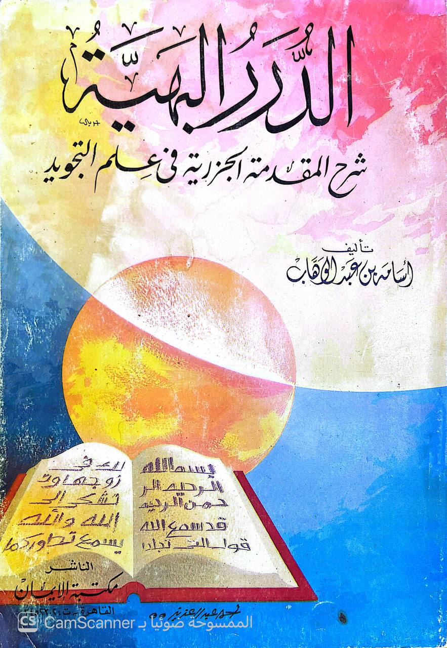 صورة 4 من كتاب الدرر البهية شرح المقدمة الجزرية في علم التجويد لـ أسامة عبد الوهاب - نسخة أصلية نادرة - الخزانة الأشرفية