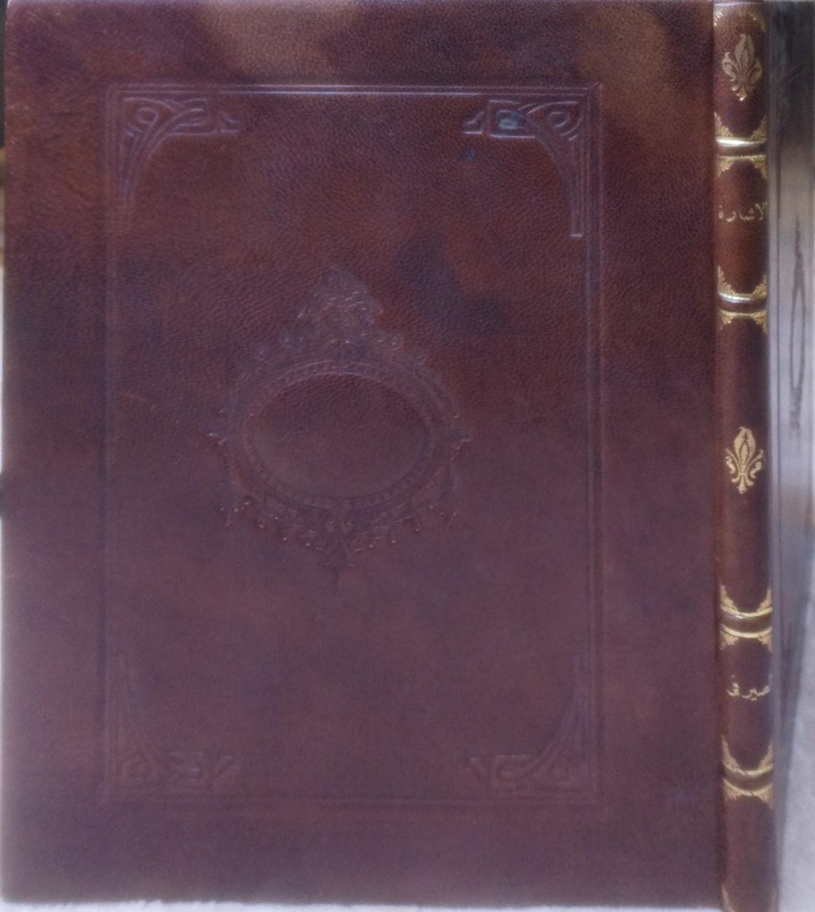 صورة 5 من كتاب الإشارة الى من نال الوزراة لـ أبي القاسم علي بن منجب بن سليمان الشهير بابن الصيرفي المصري - نسخة أصلية نادرة - الخزانة الأشرفية