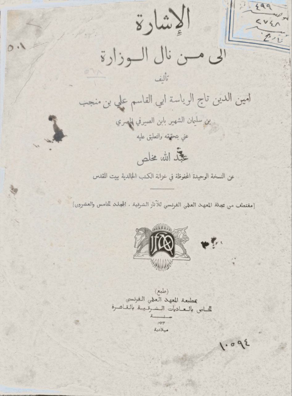 صورة 6 من كتاب الإشارة الى من نال الوزراة لـ أبي القاسم علي بن منجب بن سليمان الشهير بابن الصيرفي المصري - نسخة أصلية نادرة - الخزانة الأشرفية