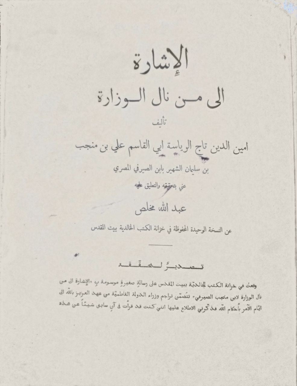 صورة 7 من كتاب الإشارة الى من نال الوزراة لـ أبي القاسم علي بن منجب بن سليمان الشهير بابن الصيرفي المصري - نسخة أصلية نادرة - الخزانة الأشرفية