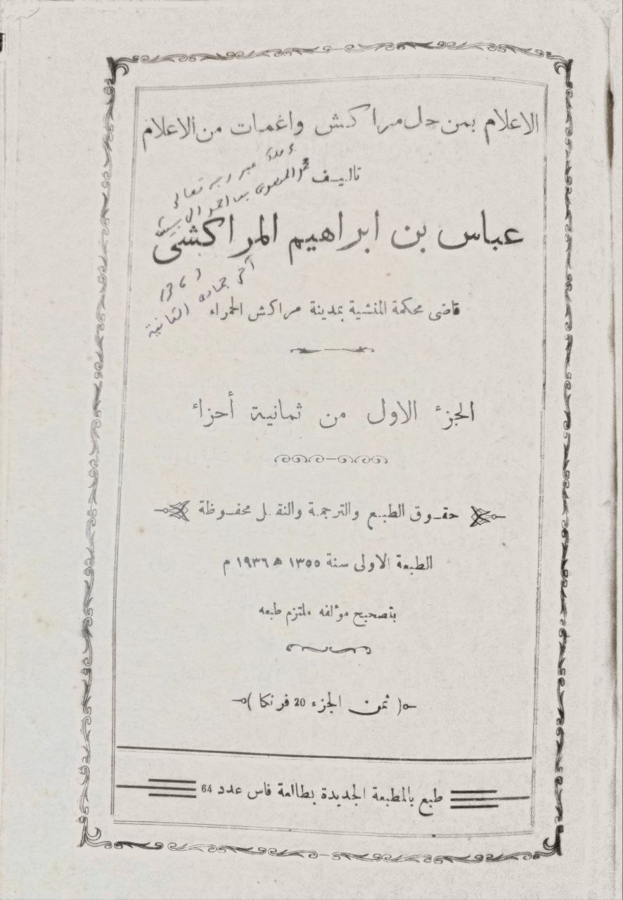 صورة 1 من كتاب الإعلام بمن حل مراكش وأغمات من الأعلام لـ عباس بن إبراهيم المراكشي - نسخة أصلية نادرة - الخزانة الأشرفية