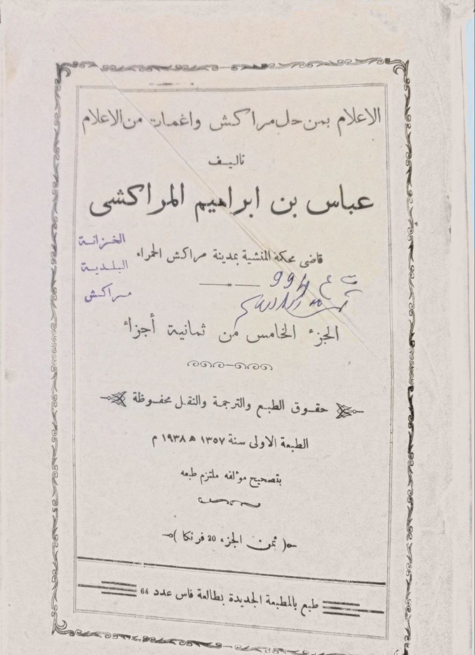 صورة 5 من كتاب الإعلام بمن حل مراكش وأغمات من الأعلام لـ عباس بن إبراهيم المراكشي - نسخة أصلية نادرة - الخزانة الأشرفية