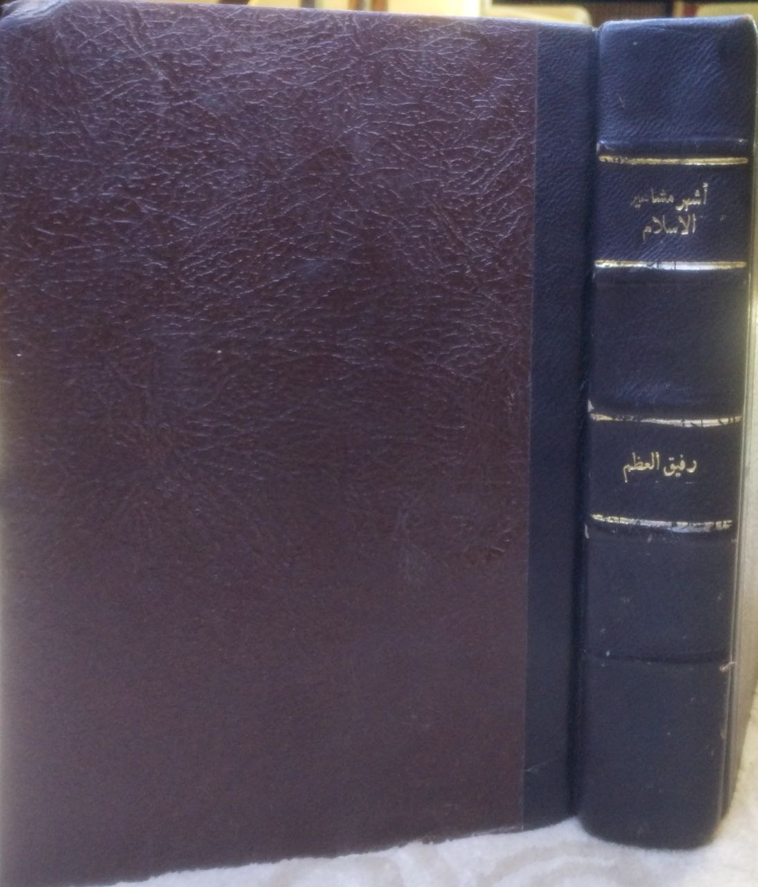 صورة 1 من كتاب أشهر مشاهير الاسلام في الحروب والسياسة لـ رفيق العظم - نسخة أصلية نادرة - مكتبة الأصول والنوادر