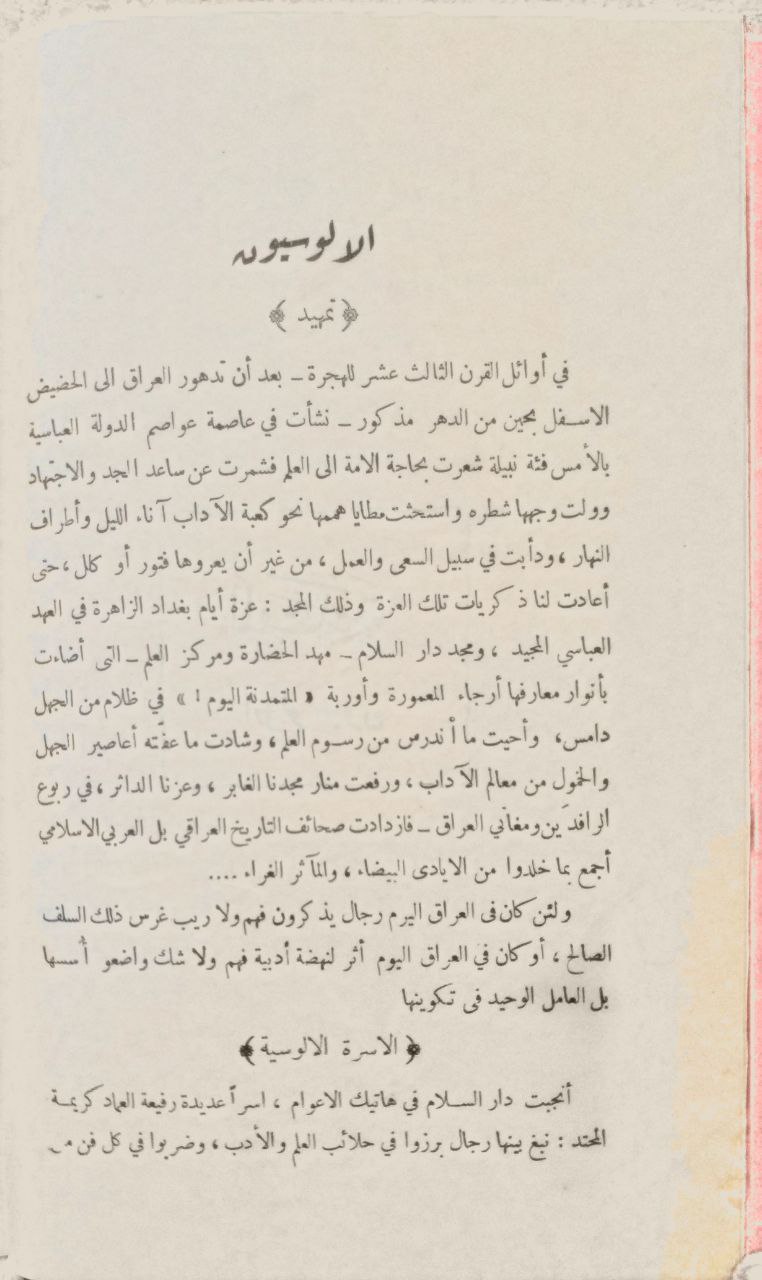 صورة 3 من كتاب أعلام العراق كتاب تاريخي أدبي انتقادي يتضمن سيرة الألوسي الكبير وتأبين العلماء والأدباء وتراجم نوابغ الألوسيين لـ محمد بهجة الأثري - نسخة أصلية نادرة - الخزانة الأشرفية