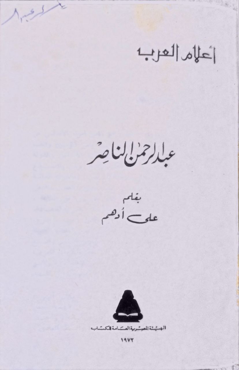 صورة 9 من كتاب أعلام العرب لـ عباس محمود العقاد وعلي أدهم وآخرون - نسخة أصلية نادرة - مكتبة الأصول والنوادر