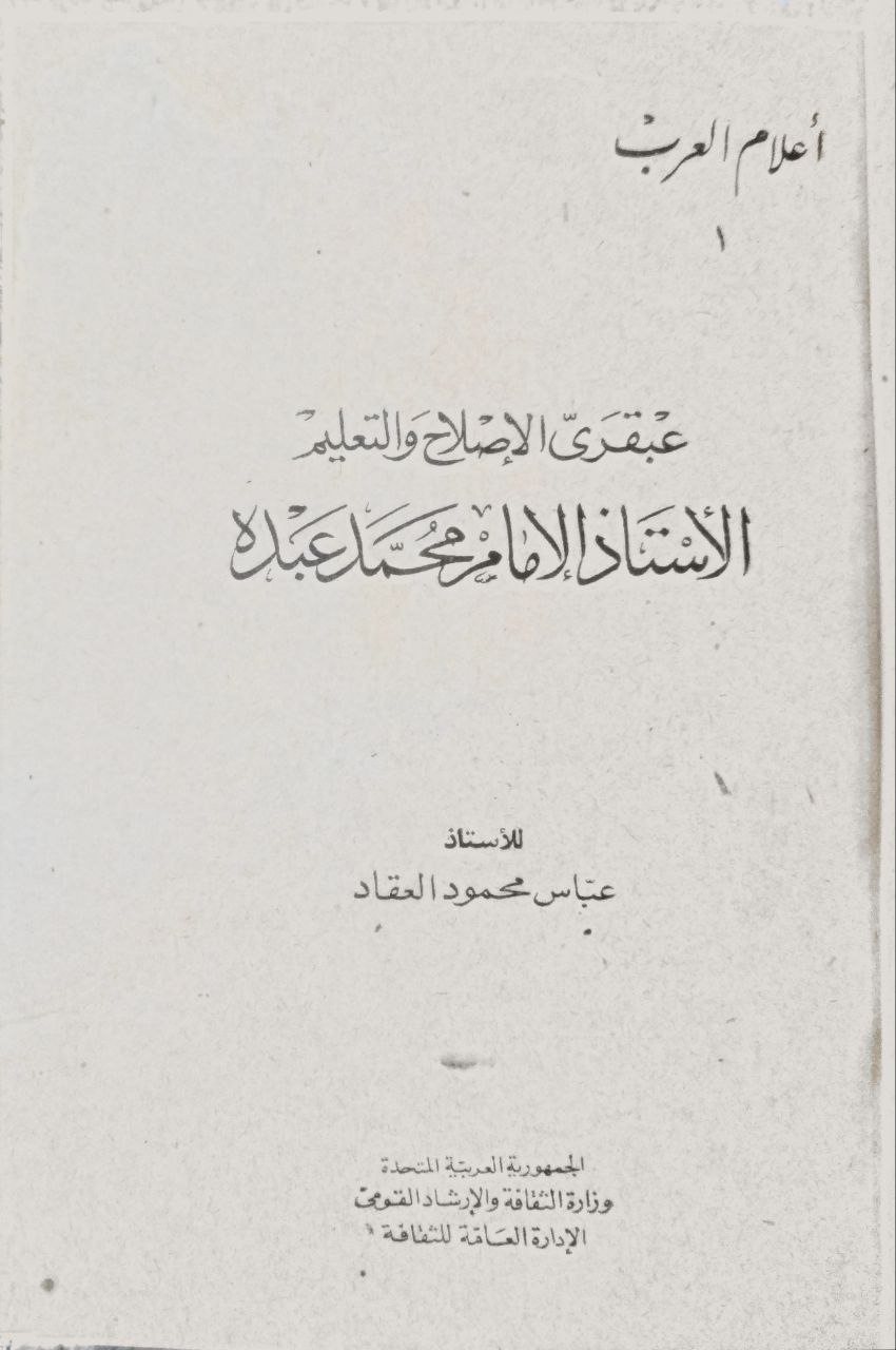 صورة 7 من كتاب أعلام العرب لـ عباس محمود العقاد وعلي أدهم وآخرون - نسخة أصلية نادرة - مكتبة الأصول والنوادر