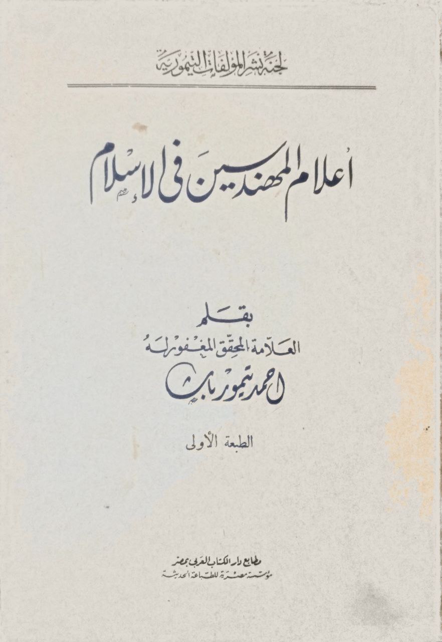 صورة 1 من كتاب أعلام المهندسين في الإسلام لـ أحمد تيمور باشا - نسخة أصلية نادرة - مكتبة الأصول والنوادر