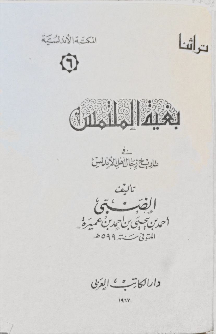 صورة 2 من كتاب بغية الملتمس في تاريخ رجال الأندلس لـ أحمد بن يحيى بن أحمد بن عميرة، أبو جعفر الضبي - نسخة أصلية نادرة - الخزانة الأشرفية