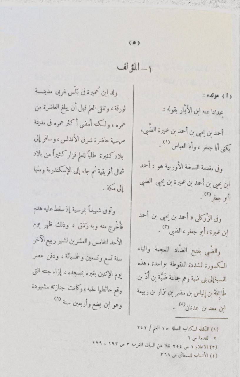 صورة 7 من كتاب بغية الملتمس في تاريخ رجال الأندلس لـ أحمد بن يحيى بن أحمد بن عميرة، أبو جعفر الضبي - نسخة أصلية نادرة - الخزانة الأشرفية