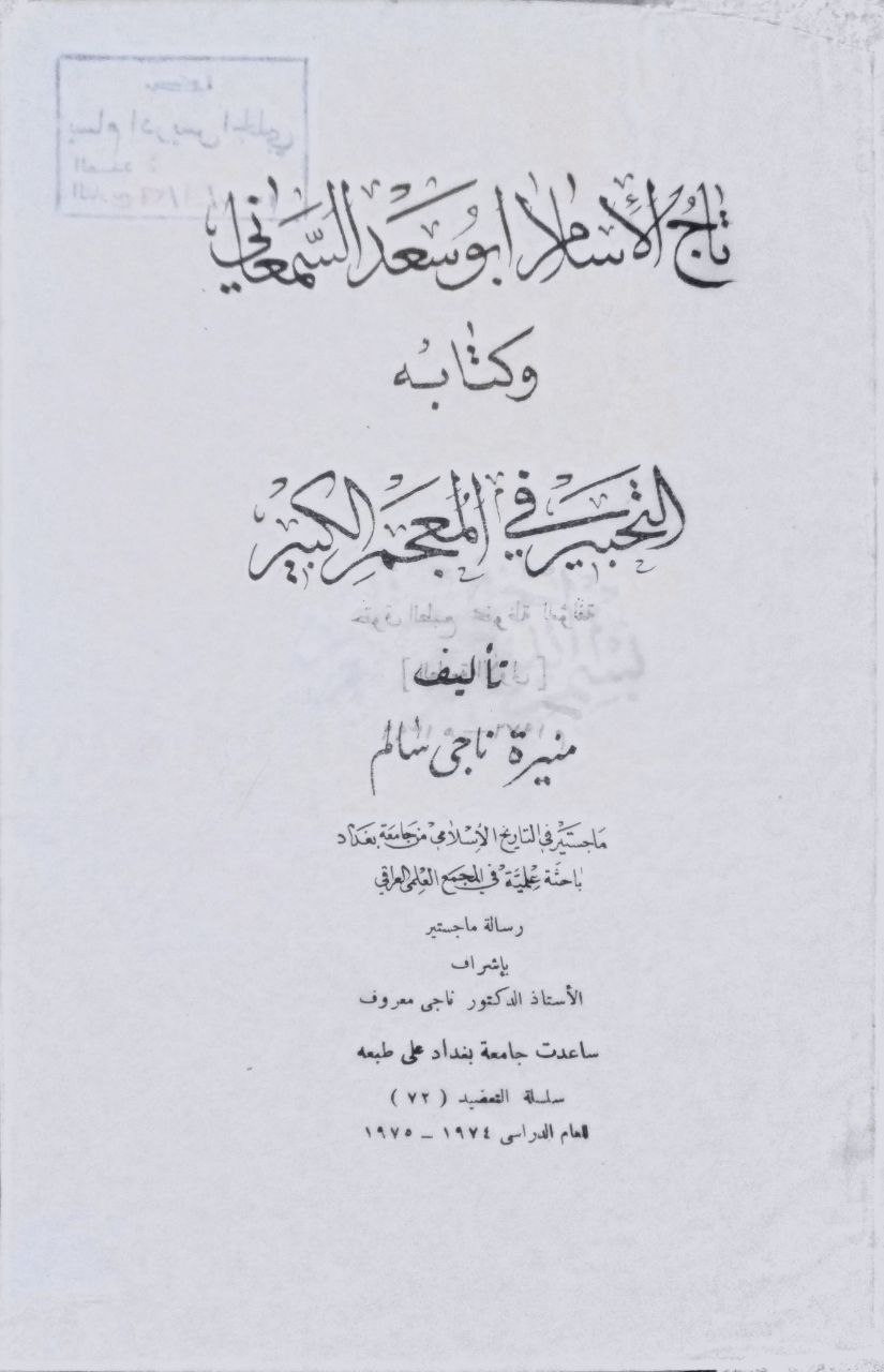 صورة 2 من كتاب تاج الإسلام أبو سعد السمعاني وكتابه التحبير في المعجم الكبير لـ منيرة ناجي سالم - نسخة أصلية نادرة - الخزانة الأشرفية