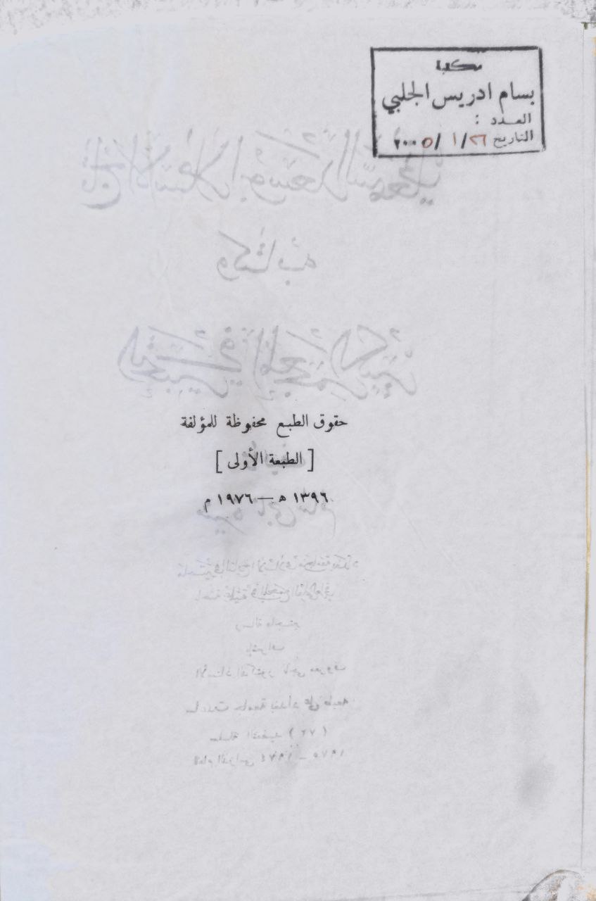 صورة 3 من كتاب تاج الإسلام أبو سعد السمعاني وكتابه التحبير في المعجم الكبير لـ منيرة ناجي سالم - نسخة أصلية نادرة - الخزانة الأشرفية