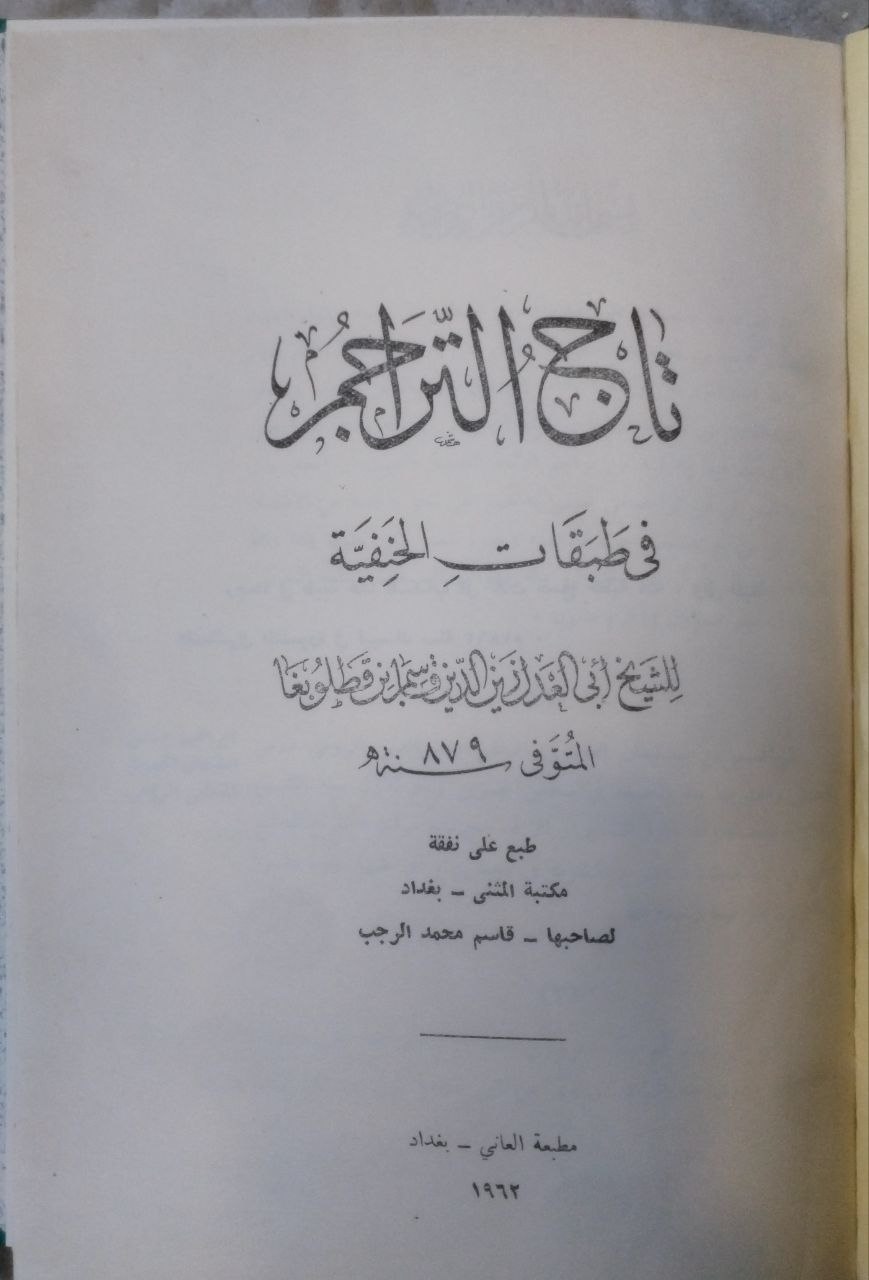 صورة 3 من كتاب تاج التراجم في من طبقات الحنفية لـ الامام الحافظ زين الدين ابي العدل قاسم بن قطلو بغا الحنفي - نسخة أصلية نادرة - الخزانة الأشرفية