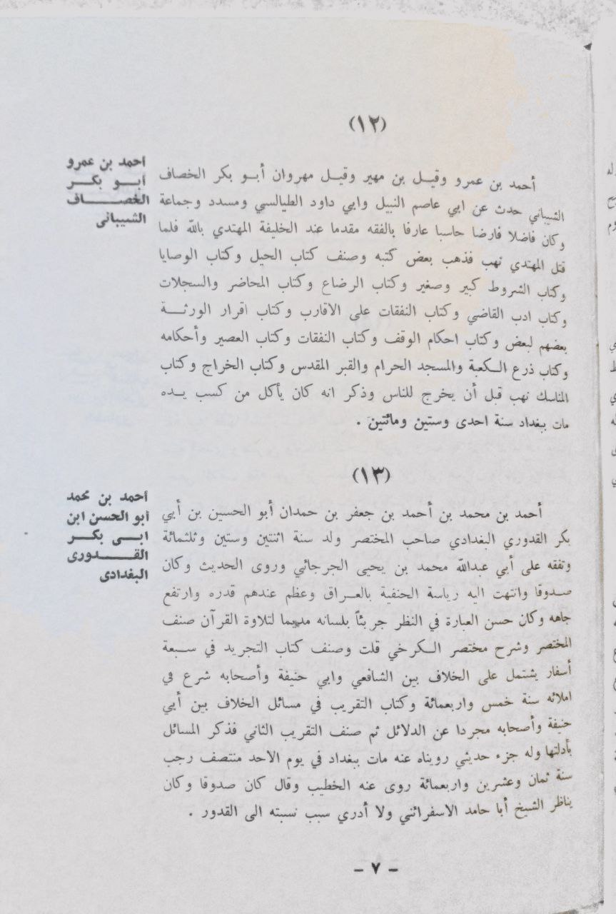صورة 4 من كتاب تاج التراجم في من طبقات الحنفية لـ الامام الحافظ زين الدين ابي العدل قاسم بن قطلو بغا الحنفي - نسخة أصلية نادرة - الخزانة الأشرفية