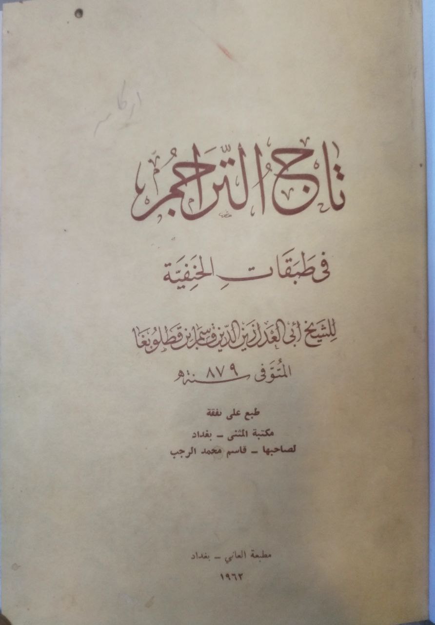 صورة 2 من كتاب تاج التراجم في من طبقات الحنفية لـ الامام الحافظ زين الدين ابي العدل قاسم بن قطلو بغا الحنفي - نسخة أصلية نادرة - الخزانة الأشرفية
