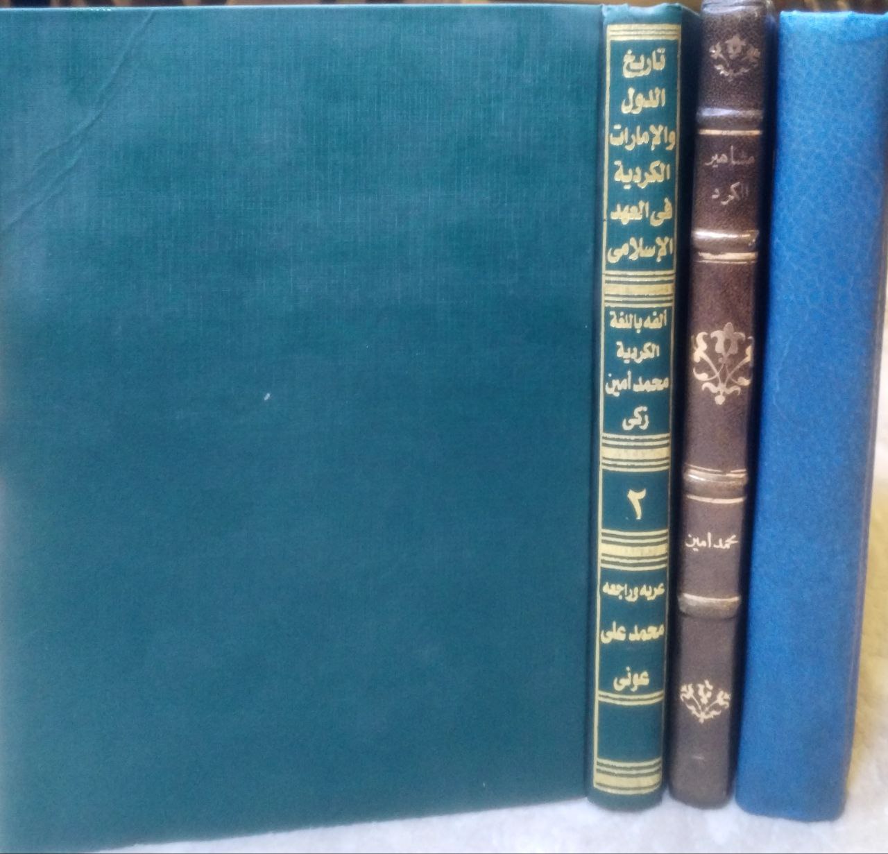 صورة 1 من كتاب تاريخ الدول والإمارات الكردية في العهد الإسلامي ( مشاهير الكرد - كردستان في العهد الإسلامي - خلاصة تاريخ الكرد وكردستان من أقدم العصور التاريخية حتى الآن ) لـ محمد أمين زكي - نسخة أصلية نادرة - مكتبة الأصول والنوادر