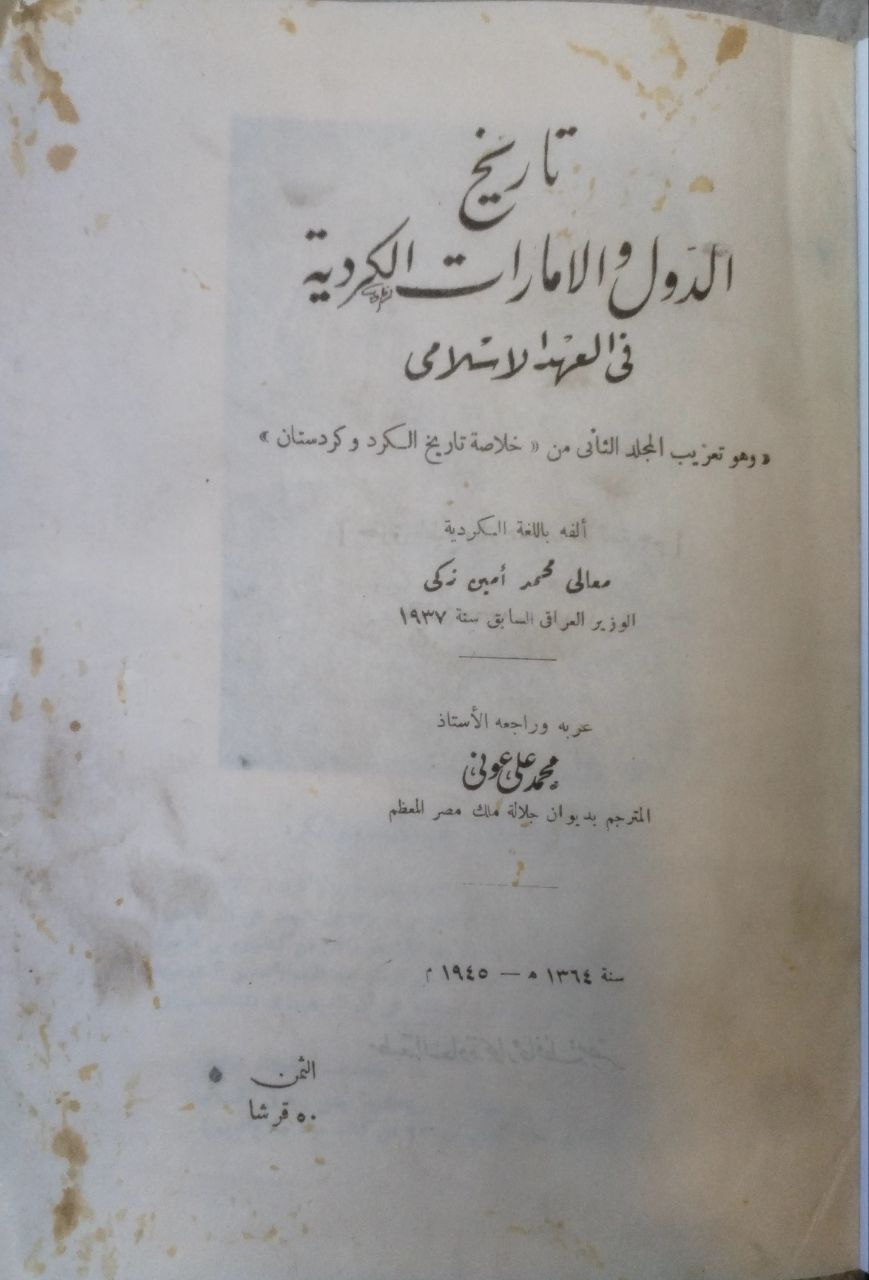 صورة 5 من كتاب تاريخ الدول والإمارات الكردية في العهد الإسلامي ( مشاهير الكرد - كردستان في العهد الإسلامي - خلاصة تاريخ الكرد وكردستان من أقدم العصور التاريخية حتى الآن ) لـ محمد أمين زكي - نسخة أصلية نادرة - مكتبة الأصول والنوادر
